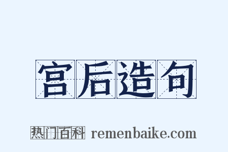 宫后造句是什么意思的图片